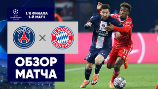 ПСЖ – Бавария | Лига Чемпионов 2022/23 | 1/8 финала | Первый матч | Обзор матча