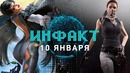 Инфакт от 10.01.2018 [игровые новости] — Bayonetta 2, PUBG, HTC Vive Pro, Assassin’s