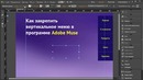 Adobe Muse уроки 21 Как закрепить меню на сайте
