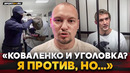 КОВАЛЕНКО ЗАДЕРЖАН / Лобанов ЧЕСТНО о ситуации и КОНФЛИКТЕ / «Пусть Свят ПОЛУЧИТ УРОК»