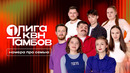 КВН 2026 Первая лига. Лучшие номера сезона про семью