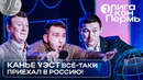 КВН Первая лига. Джентльмены удачи, Курганская область. Канье Уэст и фиджитал-спорт. Третья 1/4 2024