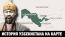 История Узбекистана на пальцах