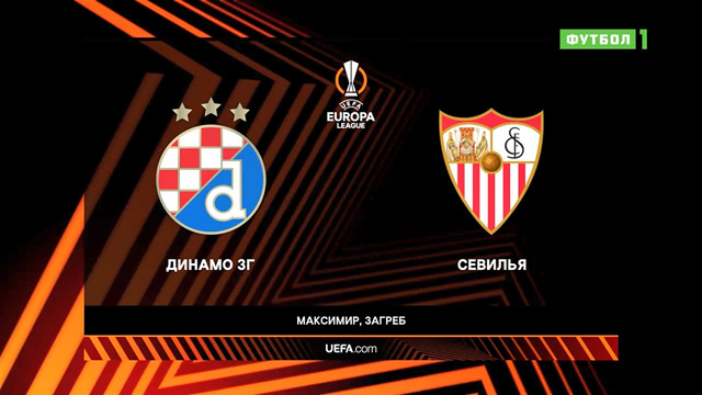 Динамо Загреб – Севилья | Лига Европы 2021/22 | 1/16 финала | Ответный матч