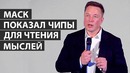 Илон Маск презентовал чипы для чтения мыслей