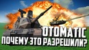 Otomatic 76 62 почему это разрешили war thunder