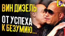 Вин Дизель- от успеха к безумию. Разоблачение альфа-самца