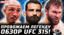 Прощай, Легенда! Обзор UFC 315. Альдо vs Захаби. Сен-Дени, Грассо, Куцелаба, Сильва, Алмахан, Катона
