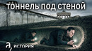 Дерзкий план побега, который почти провалился // История. А поговорить
