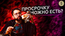 Сроки годности ВРУТ? Производители нас ТРАВЯТ