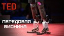 TED | Передовая бионика