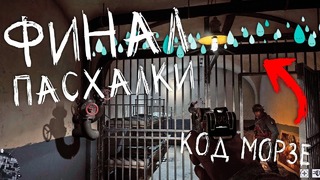 [Easter Eggs] Финал Пасхалки в Изоляторе! Код Морзе и Смерть Зомби! )