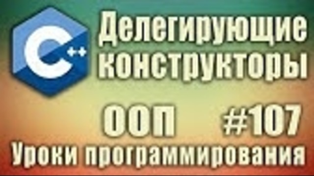 C++ Урок#107