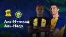 Аль-Иттихад – Аль-Наср | Саудовская Про-Лига 2024/25 | 13-й тур | Обзор матча