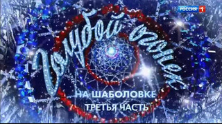 Новогодний "Голубой огонёк – 2021". 3 часть (01.01.2021)