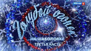 Новогодний "Голубой огонёк – 2021". 3 часть (01.01.2021)