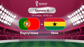 Португалия – Гана | Чемпионат Мира-2022 | Группа H | 1-й тур | Полный матч