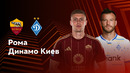Рома – Динамо Киев | Лига Европы 2024/25 | 3-й тур | Обзор матча