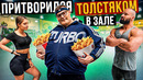 Мастер спорта притворился ТОЛСТЯКОМ в ЗАЛЕ #11 FAT MAN PRANK