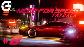 Need for Speed: PAYBACK | #8 – Армия Эмбера