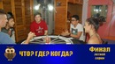 Что? Где? Когда? в Джойнте в РУз – 2018. Финал летней серии (27.06.2018)