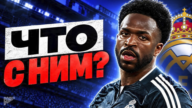 ВИНИСИУС БОЛЬШЕ НЕ ЗВЕЗДА РЕАЛА? @GOAL24