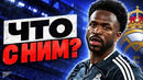 ВИНИСИУС БОЛЬШЕ НЕ ЗВЕЗДА РЕАЛА? @GOAL24