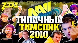 Типичный Тимспик Na’VI 2010
