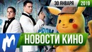 Игромания! НОВОСТИ КИНО, 30 января (Форсаж, Мачо и ботан, Детектив Пикачу 2)