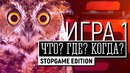 Видеоигровое «Что? Где? Когда?». Игра 1