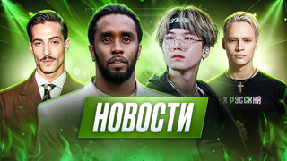 P. Diddy, Linkin Park, Shaman, Måneskin, BTS, Eminem, Lana Del Rey I МУЗПРОСВЕТ