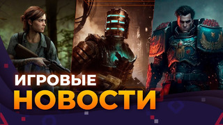 Starfield, Hogwarts Legacy, The Last of Us 3, Dead Space, High on Life, Blacktail, Игровые новости