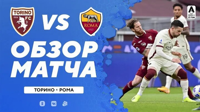 Торино – Рома | Итальянская Серия А 2020/21 | 31-й тур