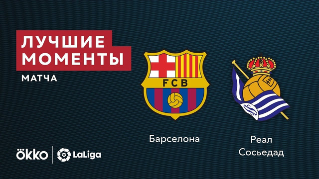 Барселона – Реал Сосьедад | Ла Лига 2021/22 | 1-й тур | Обзор матча