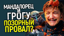 И это мы ждали 7 лет? Мандалорец и Грогу: галактический позор и похорон Звёздных Войн