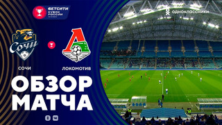 Сочи – Локомотив | Кубок России 2021 | 1/4-финала