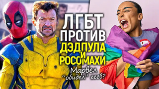 ЛГБТ в ярости продолжает хейтить Дэдпула и Росомаху! Кому и зачем выгоден этот скандал