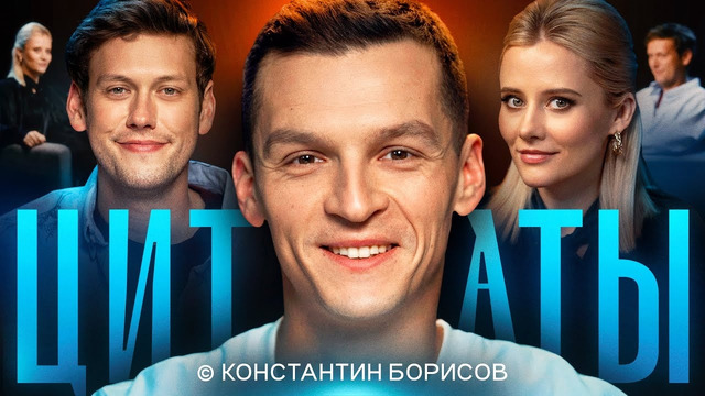 ЦИТАТЫ с Константином Борисовым