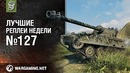 Кирилл тут! Лучшие Реплеи Недели #127 [World of Tanks]