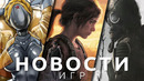 Новости игр! The Last of Us, Atomic Heart, CS:GO 2, S.T.A.L.K.E.R. 2., Ratchet & Clank: Rift Apart