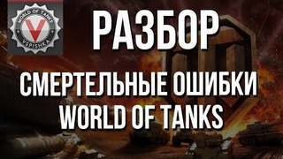 Смертельные Ошибки World of Tanks – Причина Слива и Решение