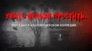 Вся правда о трагедии в благовещенском колледже