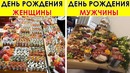 Чем отличается женский день рождения от мужского