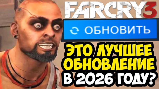 FAR CRY 3 ОБНОВИЛИ В 2026 ГОДУ! – ЧТО ИСПРАВИЛИ В ИГРЕ? [Разбор Обновления]