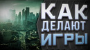 Как делают игры | Все этапы создания игр – подробно
