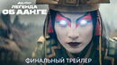 Аватар: Легенда об Аанге | Финальный трейлер | Сериал 2024
