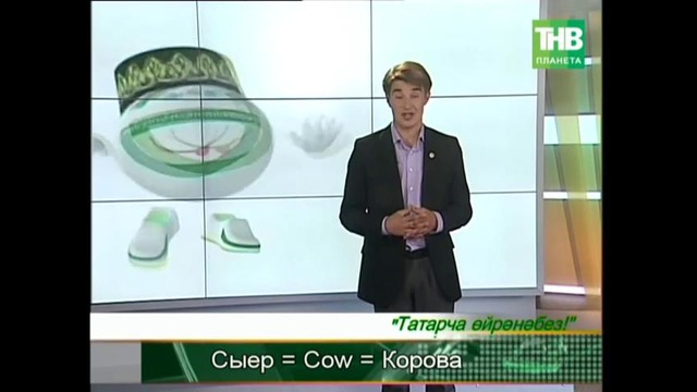 Учим татарский язык! (урок №27)