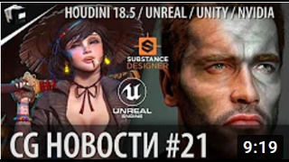 CG НОВОСТИ #21 Houdini 18.5 FStorm Render Substance Snappers Quixel Mega