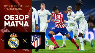 Реал Мадрид – Атлетико | Кубок Испании 2022/23 | 1/4 финала | Обзор матча