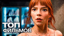 10 ФИЛЬМОВ С УЧАСТИЕМ АНИ ТЕЙЛОР-ДЖОЙ